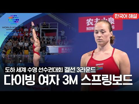 [2024 도하 세계수영선수권대회] 다이빙 여자 3M 스프링보드 | 결선 3라운드