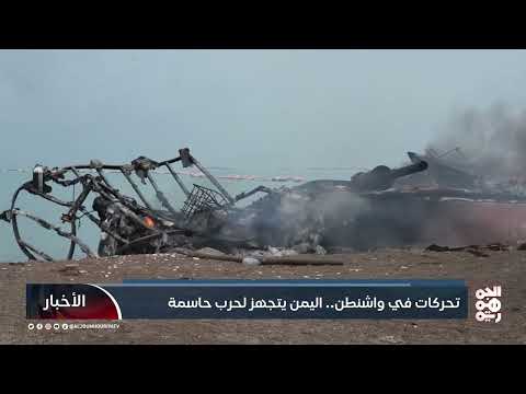 تحركات في واشنطن.. اليمن يتجهز لحرب حاسمة