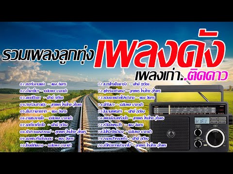 รวมเพลงลูฏทุ่งเพลงดังเพลงเก่า