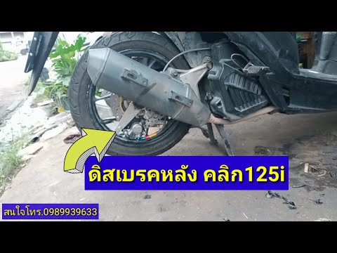 ดิสเบรคหลังคลิก125i