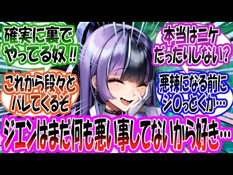 【メガニケ】「ジエンお姉ちゃんあり得ないくらい怪しいけど今はまだなにもしてないから好き」に対する指揮官たちの反応集【勝利の女神：NIKKE】【勝利の女神ニケ反応集】