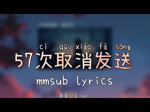 57次取消发送 (57 ci qu xiao fa song) mmsub lyrics