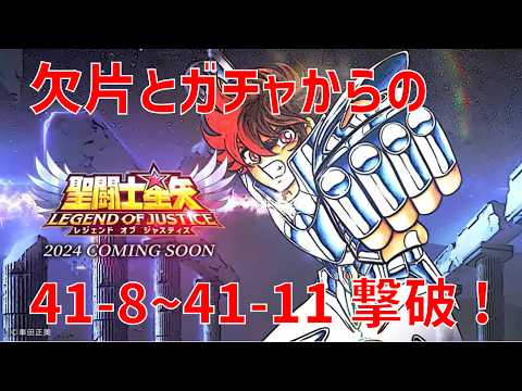 【聖闘士星矢レジェンドオブジャスティス】欠片とガチャからの 41-8~41-11 撃破!【Legend of Justice / LoJ】