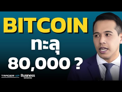 ทรัมป์แทรกเเซงเฟดBITCOINทะลุ