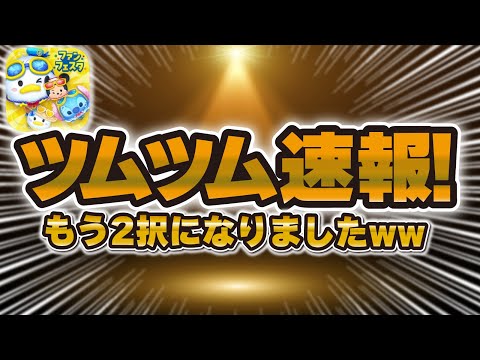 【ツムツム速報】まさかの情報が来ない！これはもう2択になりましたw解説致します！！