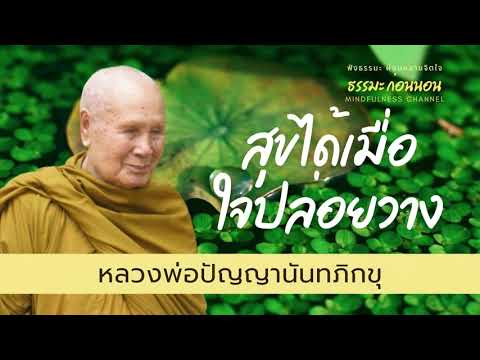สุขได้เมื่อใจปล่อยวาง-ธรรมะสอน สุขได้เมื่อใจปล่อยวาง-ธรรมะสอน