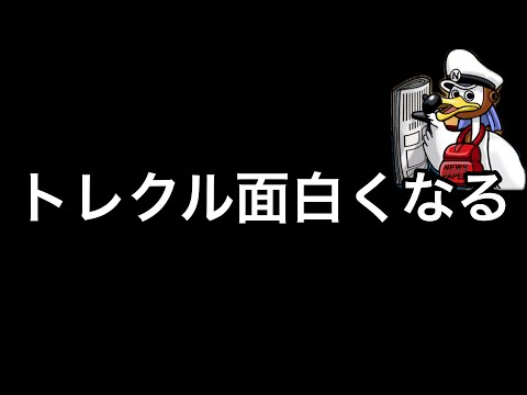 次のアプデでトレクルが一段と面白くなりそうです！アプデ情報とこれからのイベントについて #1172【トレクル】