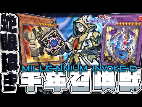 【遊戯王マスターデュエル】 史上最強の出張セット大集結！ 『千年召喚獣』 【ゆっくり解説】