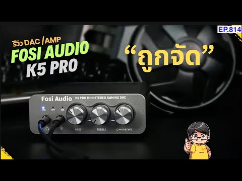 รีวิวFosiAudioK5ProDACAMP