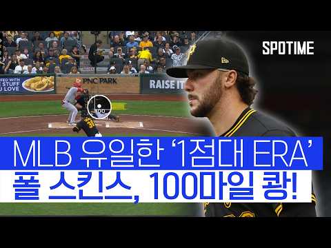 폴 스킨스 6이닝 8K 무실점, 사이 영 상 초근접 