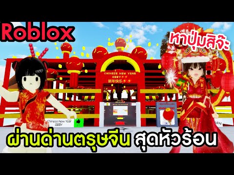 [Roblox]ผ่านด่านตรุษจีนของFC