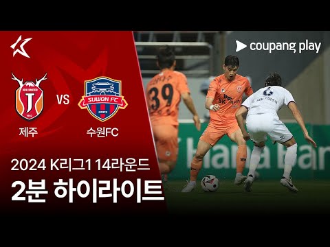 [2024 K리그1] 14R 제주 vs 수원FC 2분 하이라이트