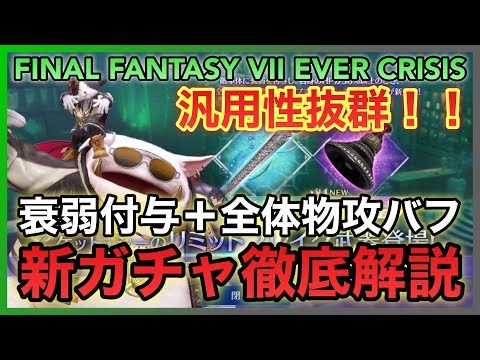 【FF7EC】汎用性抜群‼️衰弱＋全体物攻バフ‼️ケット・シー リミットブレイクガチャ徹底解説 【FINAL FANTASY VII EVER CRISIS】