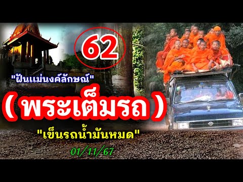 62พระเต็มรถรถน้ำมันหมด|เข็