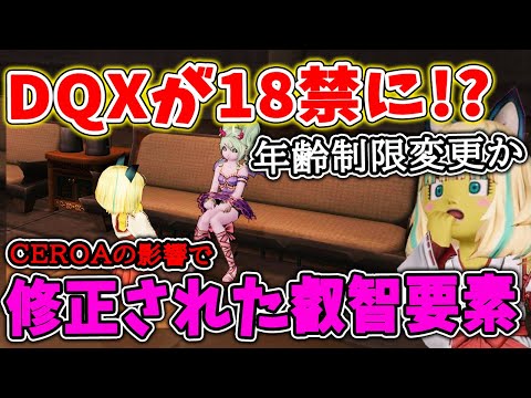 ドラクエ10 年齢制限変更で18禁になったと話題に！真相を解説してみた！その他CEROAの影響でナーフされた叡智要素を解説