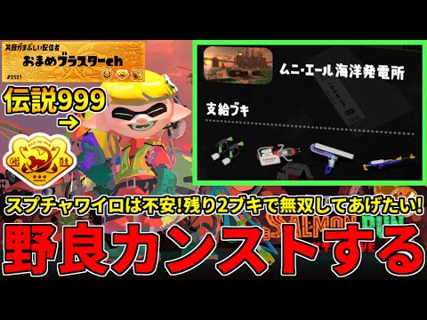 野良カンスト540回した男のサモラン！イグザミナー好きが2日目ムニエールを攻略する！【スプラトゥーン3/サーモンランNW】