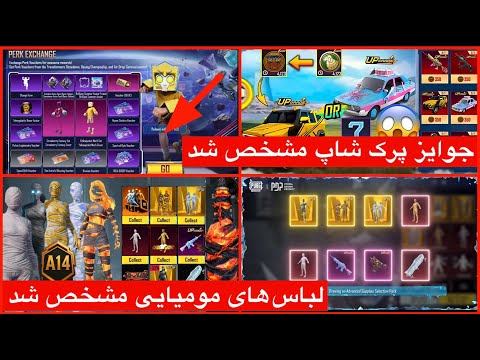 همه جوایز قدیمی را پابجی منتشر کرد 😱 جوایز پرک شاپ را پابجی تایید کرد 💯جوایز پرک شاپ PUBG MOBILE