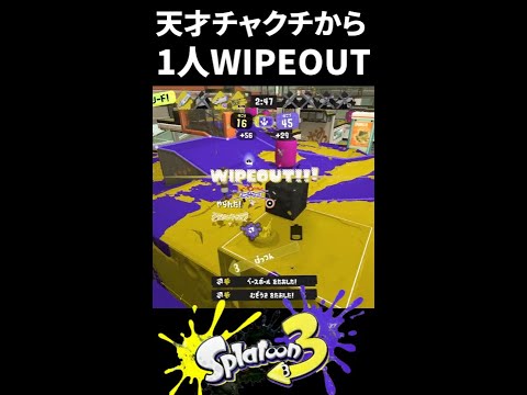 【WIPEOUT】天才的なジャンプチャクチから一人でWIPEOUTを取るOdinX【#Shorts/スプラトゥーン3/Splatoon3 】