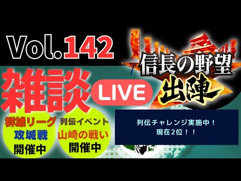 【信長の野望出陣】雑談ライブ配信＃142 列伝イベントが開催中！！初見さん大歓迎！