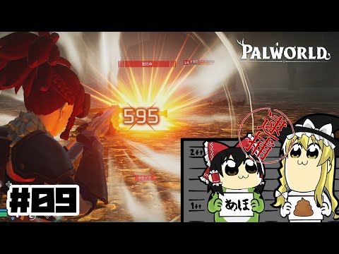 【パルワールド】おまわりさん、コイツです！#09【ゆっくり実況】