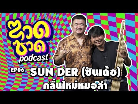 ซวดซวดEP06SUNDER(ซันเด้อ)ค