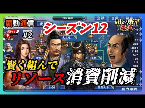 【S12覇道通信vol.2】シーズン12からでも遅くはない！ 調達編成・経験値編成しっかり組んでリソース消費削減！(スマホ/PC/攻略/解説/LIVE配信)