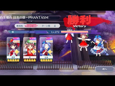 【東方Lostword】2026/08/13 白玉擂台日次の部 4ターン攻略 3人 【東方ロストワード】