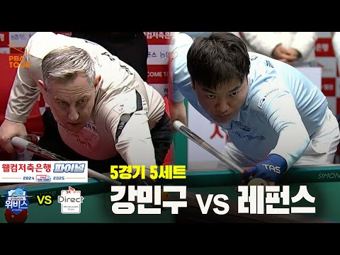 [PBA 팀리그 Final 5경기]5세트 우리금융캐피탈(강민구) vs SK렌터카(레펀스)