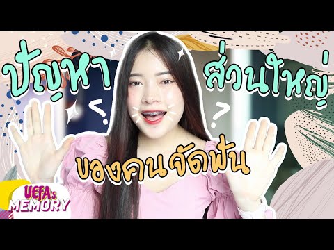 รีวิวจัดฟันep.2แปรงสีฟันแบบไ