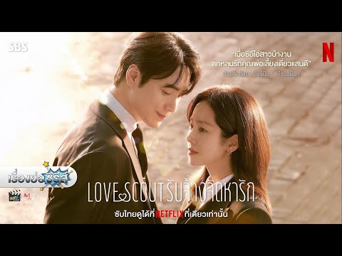 เรื่องย่อซีรีส์เกาหลี“LoveSc