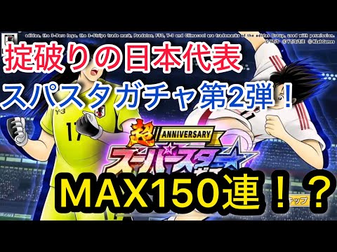 キャプテン翼たたかえドリームチーム vol.143 掟破りの日本代表スパスタガチャ第2弾！MAX150連！？