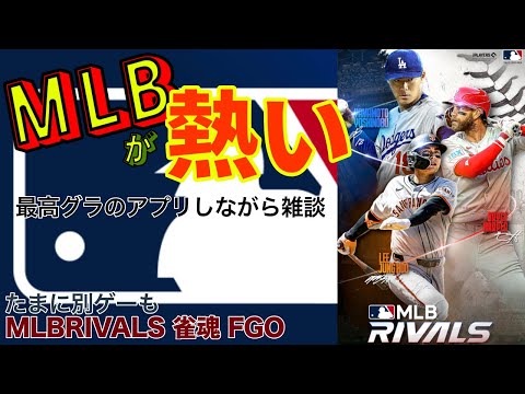 ゲームしながらメジャーリーグ雑談