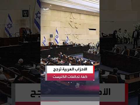الأحزاب العربية تدخل حسابات تشكيل الحكومة الإسرائيلية عبر قائمتين رئيسيتين