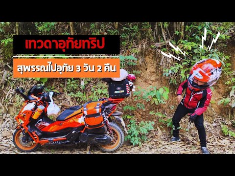 [เทวดาอุทัยทริป]-สุพรรณไปอ