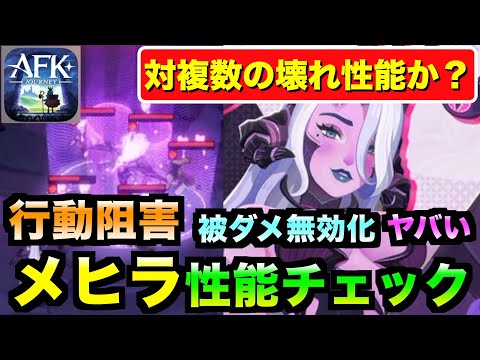 【AFKJ】メヒラ性能公開！対複数で圧倒的な支配力あるか！？行動阻害、火力、耐久どれもよし！ #afkジャーニー  #afkjourney