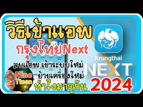 วิธีเข้าใช้งานกรุงไทยnextย้