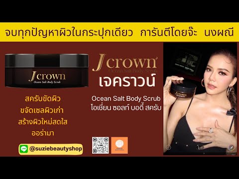 JCrownเจคราวน์สครับผลัดเซลผ