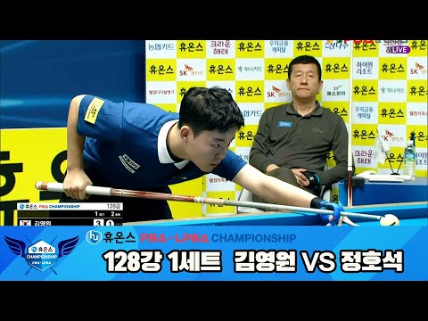 김영원vs정호석 128강 1세트[휴온스 PBA챔피언십]