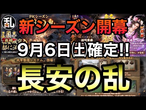 【三国志 真戦】S21は長安の乱に決定！9/6開幕確定！公開情報を動画にしました！【三國志】【三国志战略版】1358