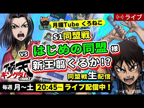 【キングダム頂天】S1同盟戦 vs はじめの同盟様（新キャラ斜め上のやつ来そうな予感(;'∀')）1/31配信