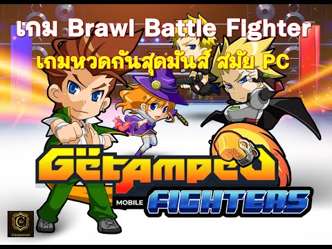 GetampedFightersMobile(ภาษา