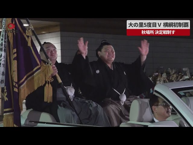 Image of Ohnosato Defeats Hoshoryu in Decider to Capture Autumn Sumo Crown