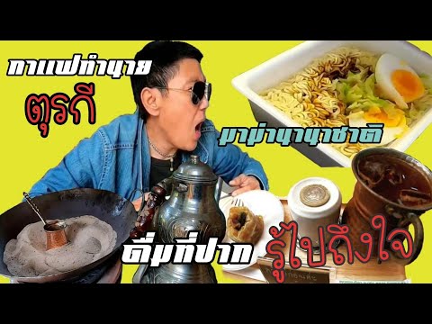 ดื่มที่ปากรู้ไปถึงใจ-กับกาแฟทำ ดื่มที่ปากรู้ไปถึงใจ-กับกาแฟทำ