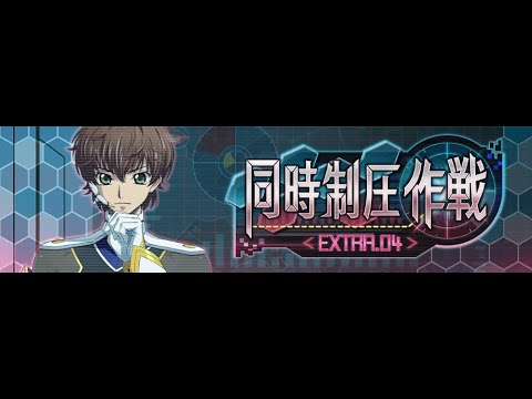 【攻略最前線】同時攻略作戦Extra.04をクリアせよ stage232【ロスストLive】