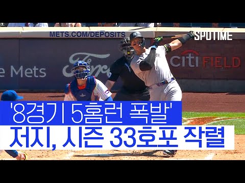 시즌 33호 애런 저지, 타격 6개 부문 1위 눈앞 