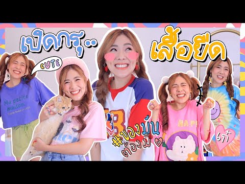 HAUL-เปิดกรุเสื้อยืดลายน่ารัก- HAUL-เปิดกรุเสื้อยืดลายน่ารัก-