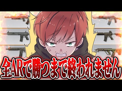 【荒野行動】超鬼畜！全ARで倒すまで終われません