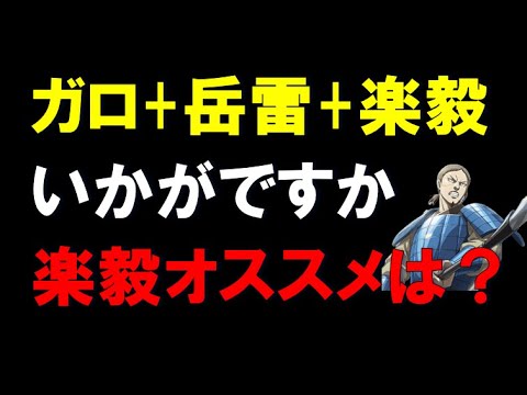 【キングダム乱】ガロ、岳雷＋楽毅★6、いかがですか？また、楽毅★6のおすすめは？