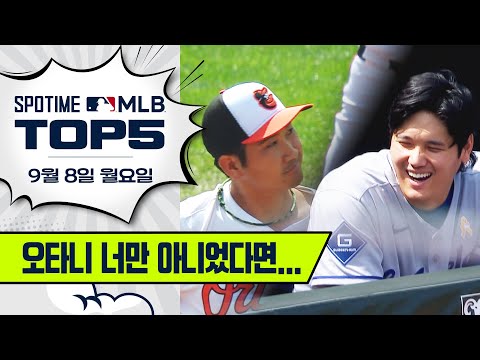 MLB 입단 동기의 무자비한 폭격 | MLB TOP5 9월 8일 #SPOTV