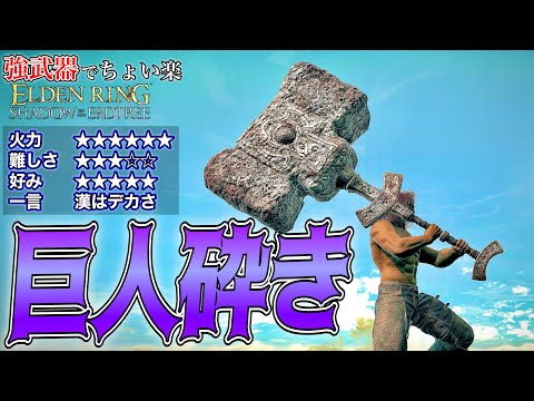 圧倒的パワー!!デカさで破壊していく"巨人砕き"でちょい楽リング!!【ELDEN RING】【エルデンリング】